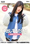 中出しするだけの簡単なお仕事 デザイナーを目指すハーフ美少女服飾専門学生 エマ20歳 西丘エマ