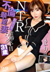NTRキボンヌ不倫願望妻 結婚3年目31歳 まりさん 上戸まり