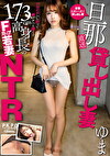 旦那直送貸し出し妻 173cm高身長のFカップ若妻NTR ゆま 佐野ゆま