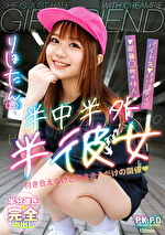 半中半外半彼女 りほたん（20） 白橋りほ