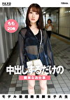 中出しするだけの簡単なお仕事 モデル級超絶美脚女子大生 もも 20歳 白石もも