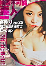 【検索不可能素人】地方在住Eカップ保育士さゆり