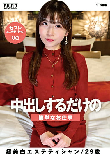 中出しするだけの簡単なお仕事 超美白エステティシャンりの29歳 花澤りの