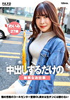 中出しするだけの簡単なお仕事 め性格のコールセンター営業OL美女は生チンには敵わない めいみ27歳 水野めいみ