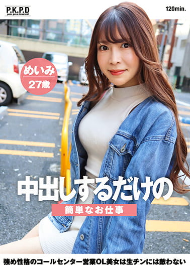 中出しするだけの簡単なお仕事 強め性格のコールセンター営業OL美女は生チンには敵わない めいみ27歳 水野めいみ