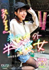 半中半外半彼女 みおん 宇佐美みおん