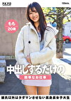 中出しするだけの簡単なお仕事 彼氏以外はタダマンさせない高身長女子大生 もも20歳 甘惟桃