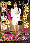 旦那直送貸し出し妻SP ドM妻4人を鬼責めNTRした記録【540分ノーカット総集編】
