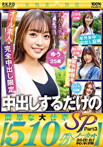 中出しするだけの簡単な大仕事SP Part3【510分ノーカット総集編】