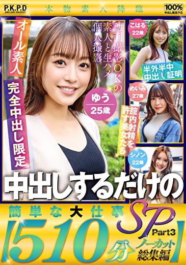 中出しするだけの簡単な大仕事SP Part3【510分ノーカット総集編】 中出しするだけの簡単な大仕事SP Part3【510分ノーカット総集編】