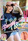 半中半外半彼女 まち 幾野まち