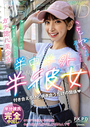 半中半外半彼女 ことね 冬愛ことね