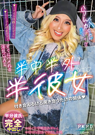 半中半外半彼女 らんか 蘭華