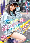 半中半外半彼女 かな 由良かな