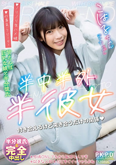 半中半外半彼女 こはる 遠藤こはる