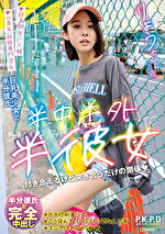 半中半外半彼女 りょう 百合良