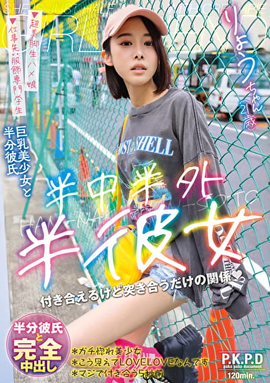 半中半外半彼女 りょう 百合良