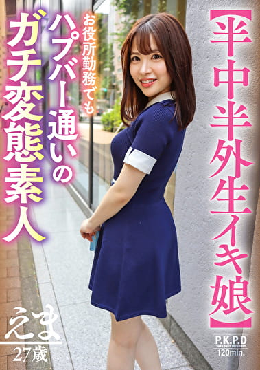 【半中半外生イキ娘】お役所勤務でもハプバー通いのガチ変態素人 えま 27歳 河北笑茉