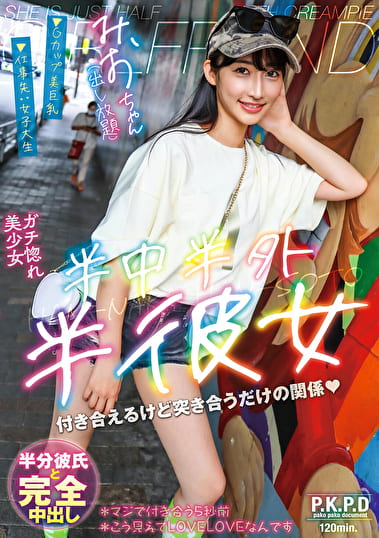 半中半外半彼女 みお 雪代美鳳