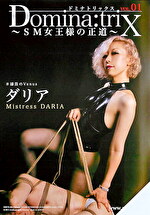 Domina:trix ～SM女王様の正道～ VOL.01 ダリア