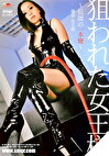 狙われた女王様 ～伝説の一本～ 優奈女王様