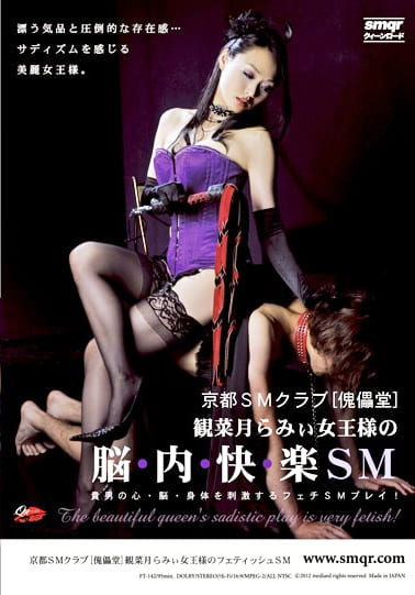 京都SMクラブ「傀儡堂」 観菜月らみぃ女王様の脳内快楽SM
