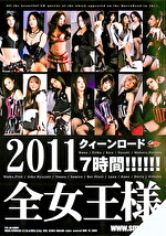 2011 クィーンロード全女王様 7時間！！！！