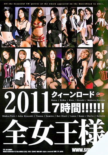 2011 クィーンロード全女王様 7時間！！！！
