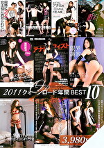2011 クィーンロード年間 BEST 10