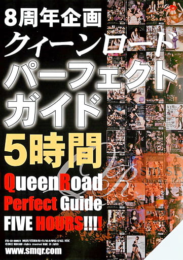 8周年記念企画 クイーンロードパーフェクト・ガイド 5時間