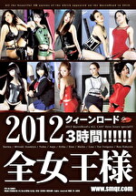 2012 クィーンロード全女王様 3時間！！！！