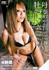 牡丹女王様 BESTコレクション