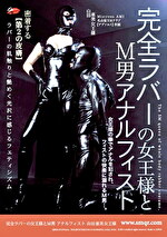 完全ラバーの女王様とM男 アナルフィスト 山田亜美