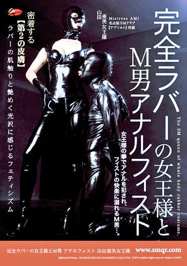 完全ラバーの女王様とM男 アナルフィスト 山田亜美