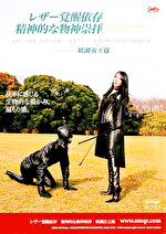 レザー覚醒依存 精神的な物神崇拝 妖湖女王様