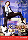 女王様社長と社内マゾ教育～憐れなMリーマンの卑猥な情事～ 真紀ナオミ