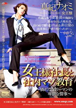 女王様社長と社内マゾ教育～憐れなMリーマンの卑猥な情事～ 真紀ナオミ