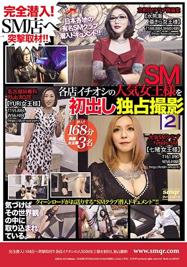 完全潜入！SM店へ突撃取材！！ 各店イチオシの人気SM女王様を初出し独占撮影 2