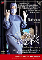アナル緊急オペ 龍妃