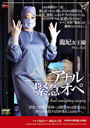 アナル緊急オペ 龍妃