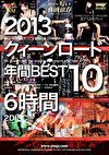 2013 クィーンロード年間BEST10 6時間