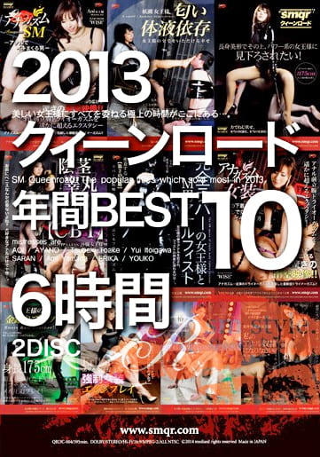 2013 クィーンロード年間BEST10 6時間