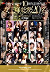 クィーンロード 10周年記念作品 女王様総勢20名 総集編