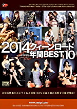 2014 クィーンロード 年間BEST10