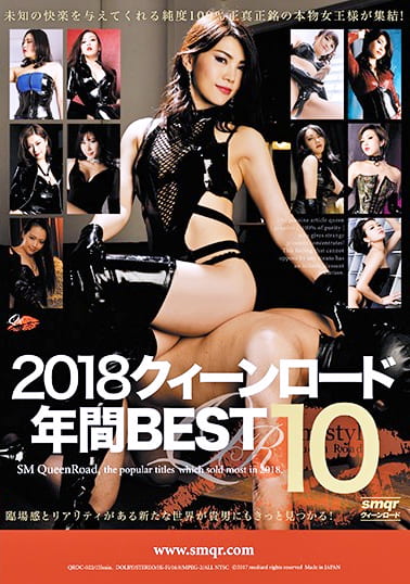 2018 クィーンロード 年間BEST10