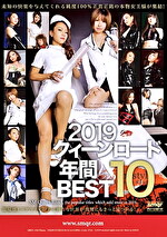 2019クィーンロード 年間BEST10