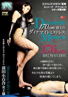 170cm超えのダイナマイトミストレス 清田小百合