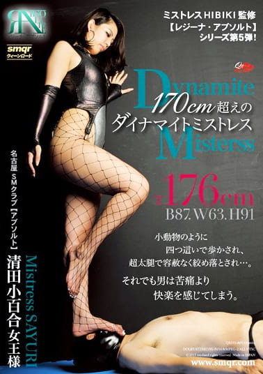 170cm超えのダイナマイトミストレス 清田小百合