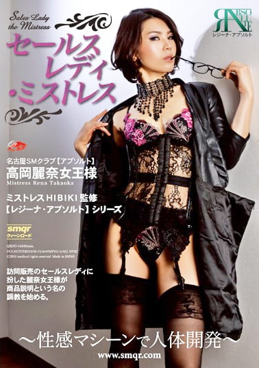 セールスレディ・ミストレス～性感マシーンで人体開発～ 高岡麗奈