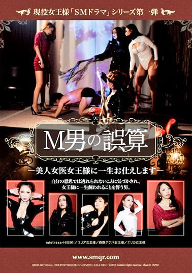 現役女王様「SMドラマ」シリーズ第一弾 M男の誤算 美人女医女王様に一生お仕えします